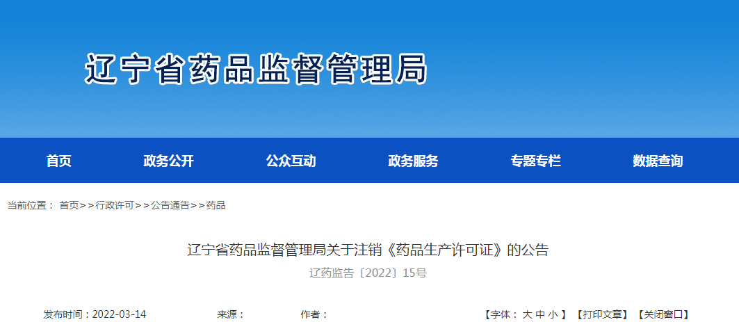 辽宁省药品监督管理局关于注销《药品生产许可证》的公告