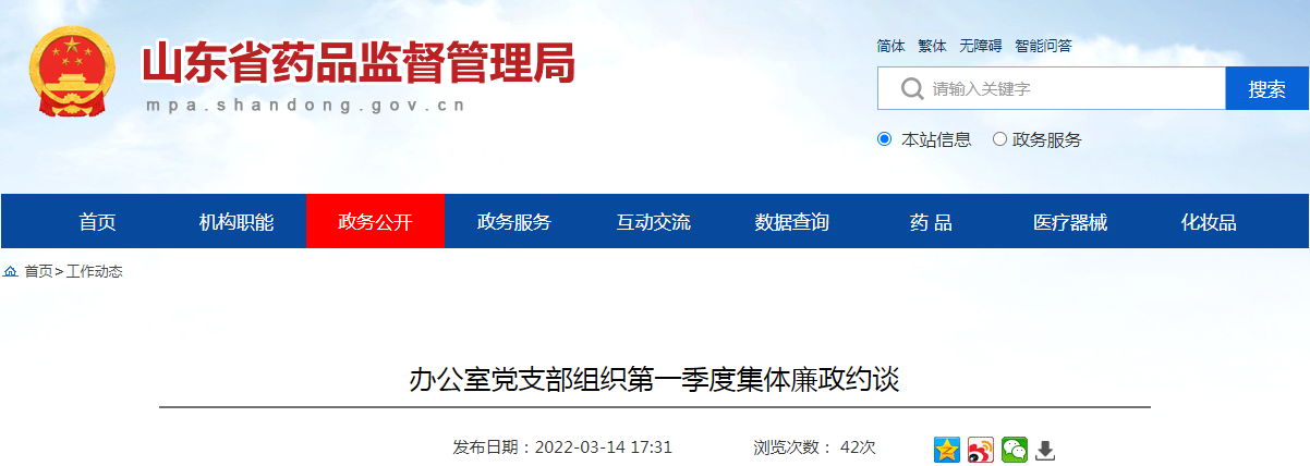 山东省药监局办公室党支部组织第一季度集体廉政约谈