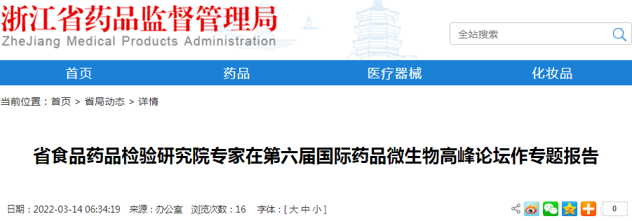 浙江省食品药品检验研究院专家在第六届国际药品微生物高峰论坛作专题报告