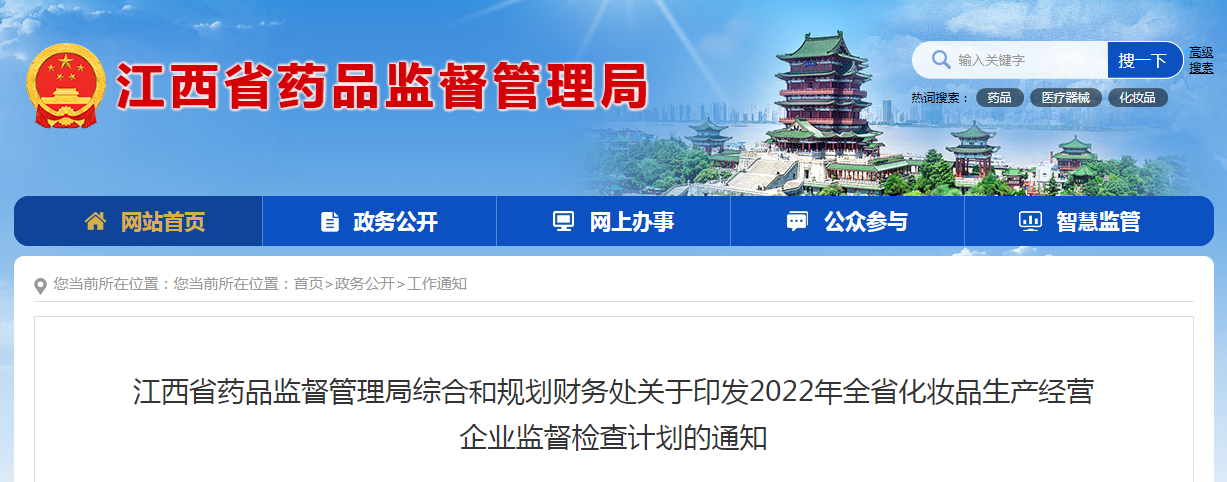 江西省药品监督管理局综合和规划财务处关于印发2022年全省化妆品生产经营企业监督检查计划的通知