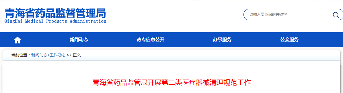 青海省药品监管局开展第二类医疗器械清理规范工作 青海省药品监管局开展第二类医疗器械清理规范工作