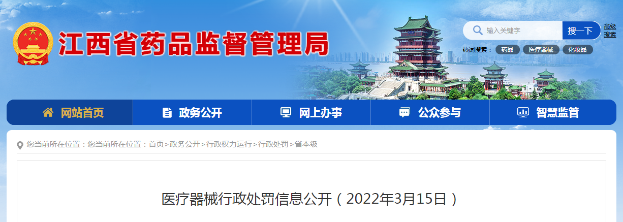 医疗器械行政处罚信息公开（2022年3月15日）