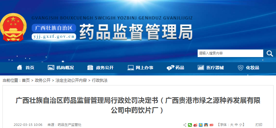 广西贵港市绿之源种养发展有限公司中药饮片厂生产销售劣药