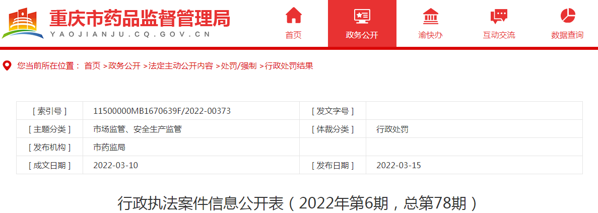 重庆上药慧远药业有限公司生产销售劣药