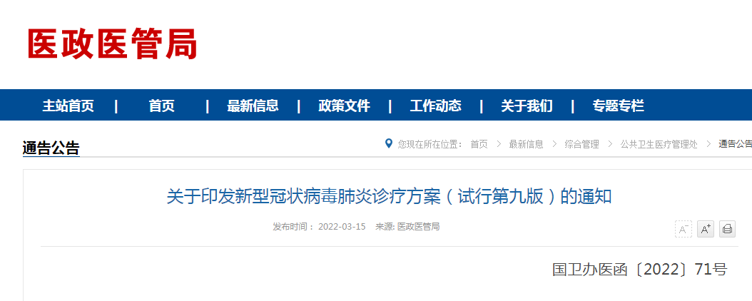 《新型冠状病毒肺炎诊疗方案（试行第九版）》修订要点