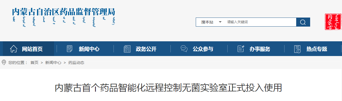 内蒙古首个药品智能化远程控制无菌实验室正式投入使用