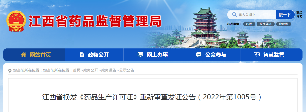 江西省换发《药品生产许可证》重新审查发证公告（2022年第1005号）