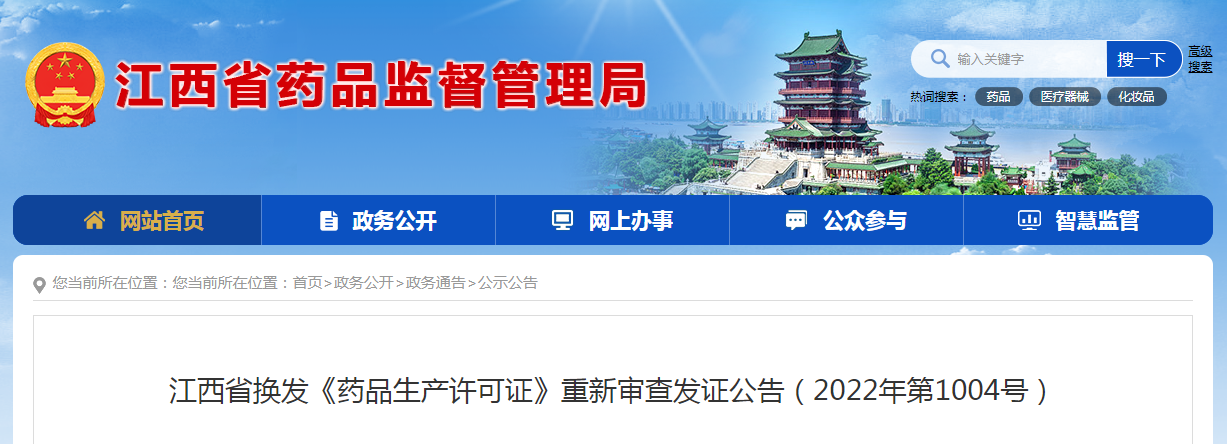 江西省换发《药品生产许可证》重新审查发证公告（2022年第1004号）