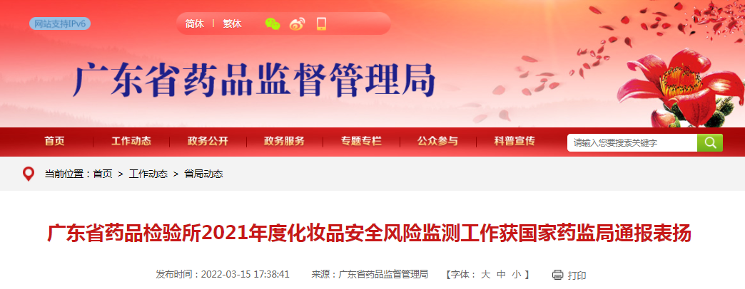 广东省药品检验所2021年度化妆品安全风险监测工作获国家药监局通报表扬