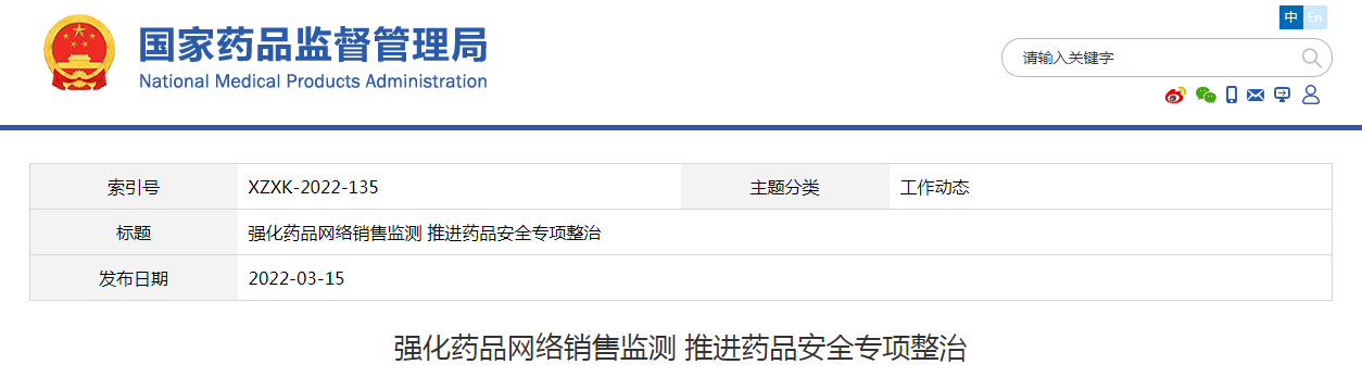 强化药品网络销售监测 推进药品安全专项整治