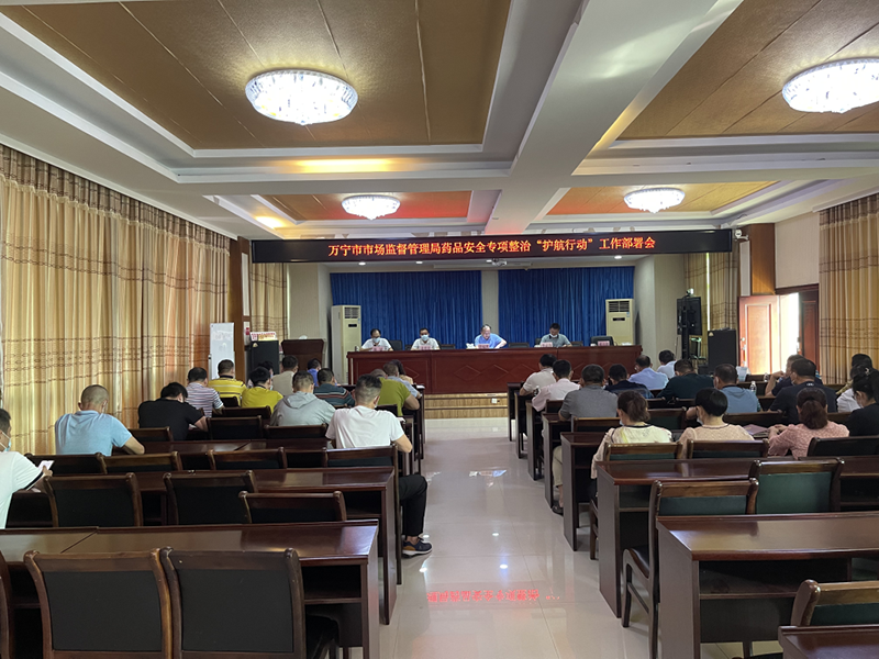 万宁市市场监督管理局 万宁市综合行政执法局 召开药品安全专项整治“护航行动”工作动员部署会