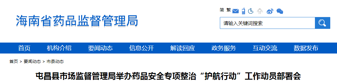 屯昌县市场监督管理局举办药品安全专项整治“护航行动”工作动员部署会