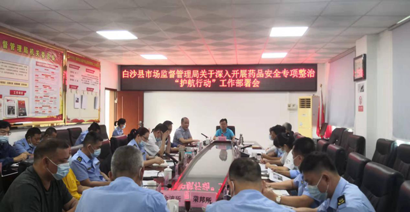 白沙县市场监督管理局开展药品安全专项整治“护航行动”工作部署会