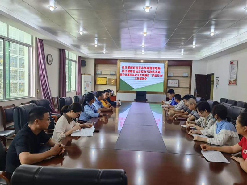 昌江黎族自治县市场监督管理局 综合行政执法局联合召开药品安全专项整治“护航行动”工作部署会