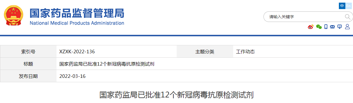 国家药监局已批准12个新冠病毒抗原检测试剂