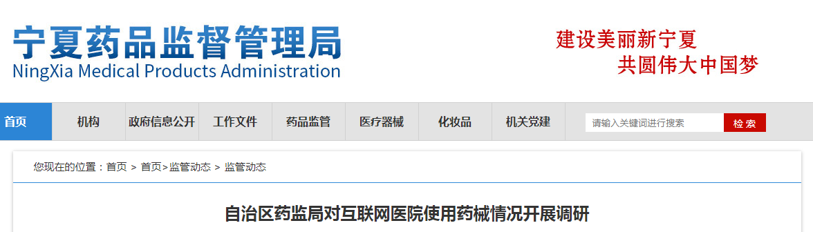 自治区药监局对互联网医院使用药械情况开展调研 自治区药监局对互联网医院使用药械情况开展调研