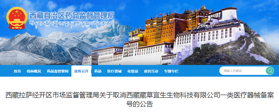 西藏拉萨经开区市场监督管理局关于取消西藏藏草宜生生物科技有限公司一类医疗器械备案号的公告