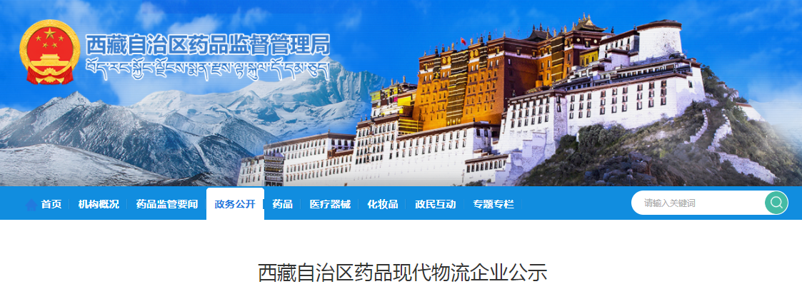 根据《西藏自治区食品药品监督管理局关于明确药品现代物流条件的通知》（藏食药监〔2017〕173号）和《西藏自治区药品监管局关于药品现代物流条件有关事宜的公告》(2021年 第27号)，经我局审查，西藏阜康健康管理有限公司基本符合相关要求，具备开展药品第三方现代物流服务条件