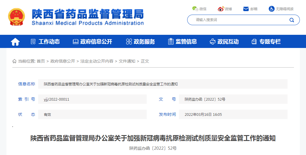 陕西省药品监督管理局办公室关于加强新冠病毒抗原检测试剂质量安全监管工作的通知