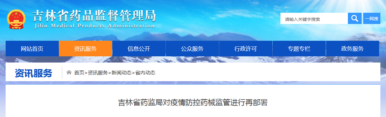 吉林省药监局对疫情防控药械监管进行再部署