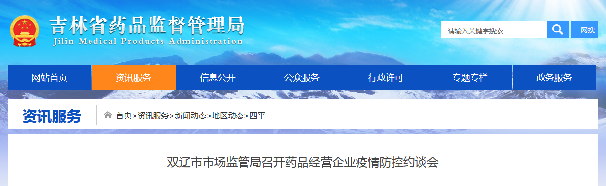 双辽市市场监管局召开药品经营企业疫情防控约谈会