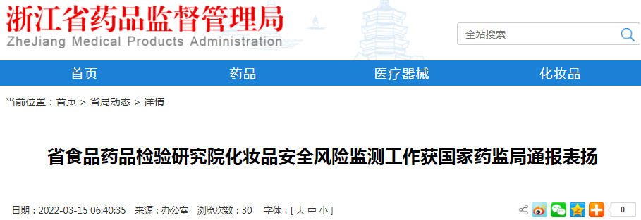 浙江省省食品药品检验研究院化妆品安全风险监测工作获国家药监局通报表扬
