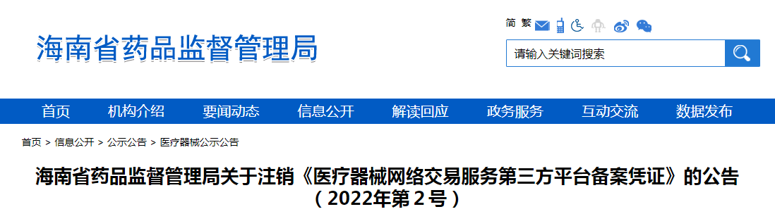 海南省药品监督管理局关于注销《医疗器械网络交易服务第三方平台备案凭证》的公告（2022年第2号）