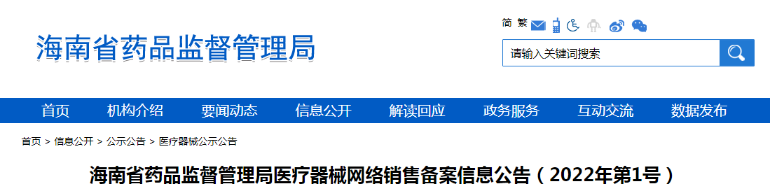 海南省药品监督管理局医疗器械网络销售备案信息公告（2022年第1号）