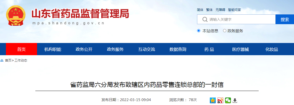 山东省药监局六分局发布致辖区内药品零售连锁总部的一封信