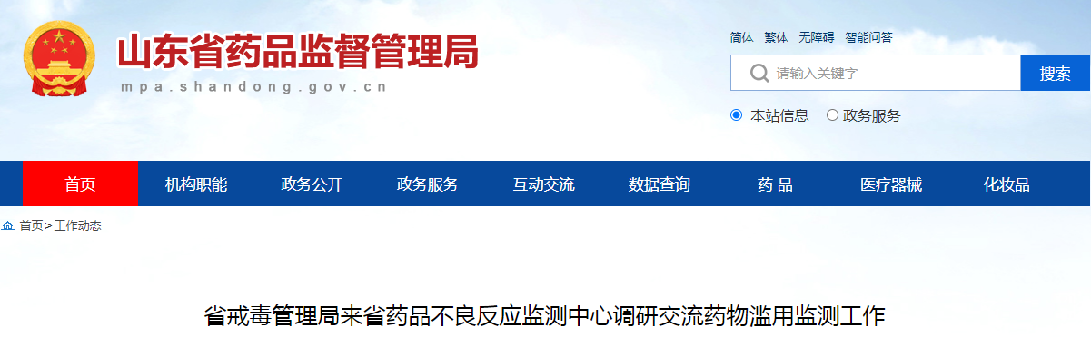 山东省戒毒管理局来省药品不良反应监测中心调研交流药物滥用监测工作