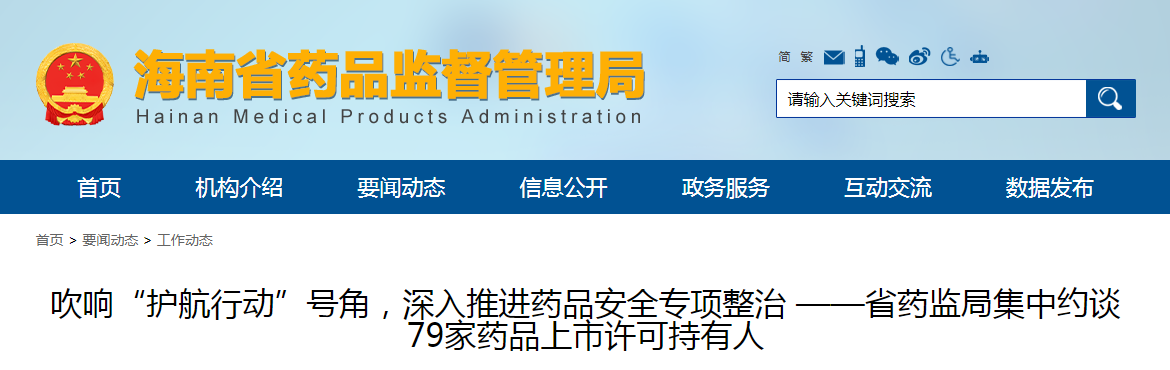 吹响“护航行动”号角，深入推进药品安全专项整治 ——省药监局集中约谈79家药品上市许可持有人