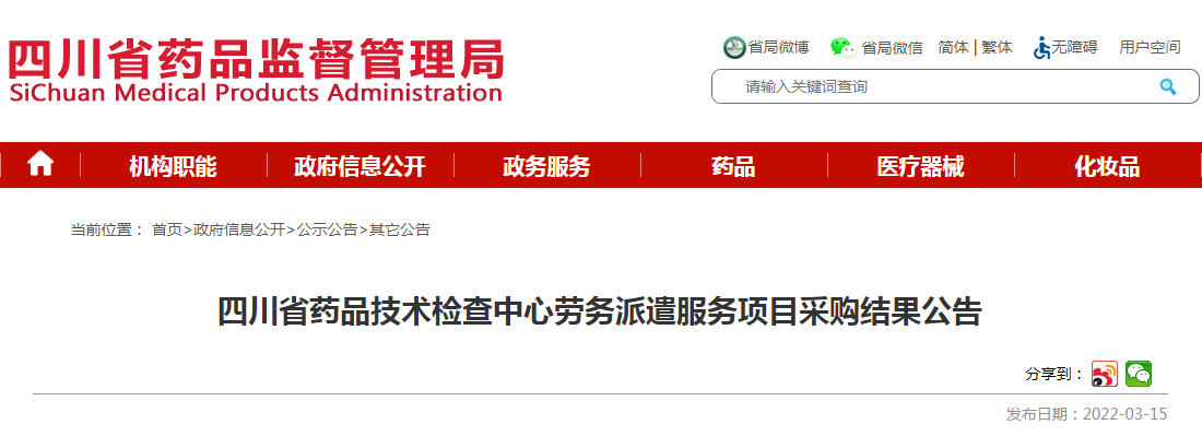 四川省药品技术检查中心劳务派遣服务项目采购结果公告