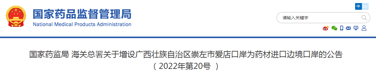 国家药监局 海关总署关于增设广西壮族自治区崇左市爱店口岸为药材进口边境口岸的公告（2022年第20号）