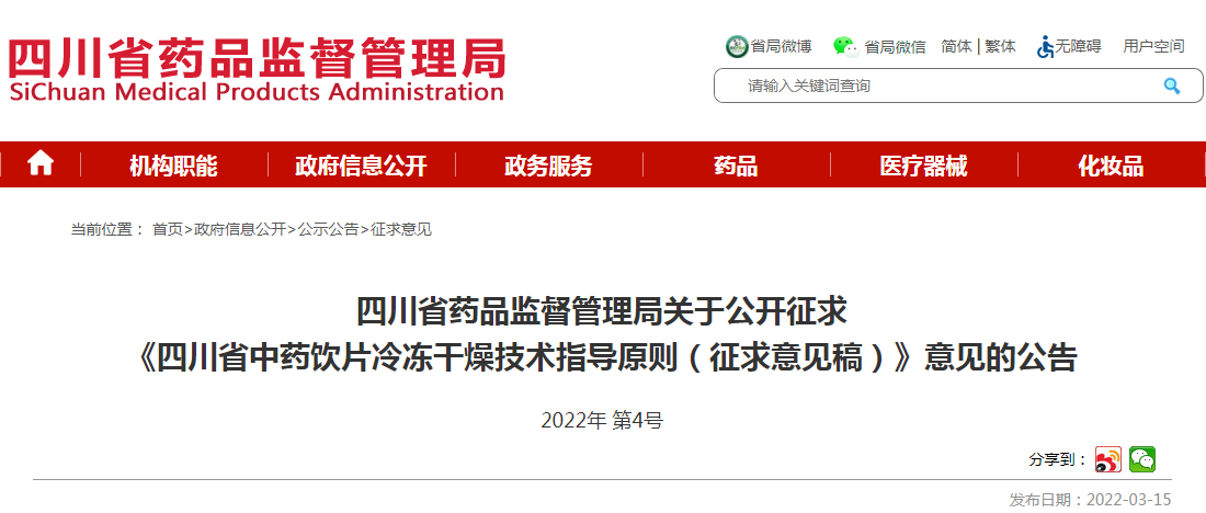 四川省药品监督管理局关于公开征求《四川省中药饮片冷冻干燥技术指导原则（征求意见稿）》意见的公告