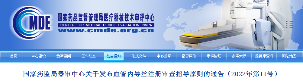 国家药监局器审中心关于发布血管内导丝注册审查指导原则的通告（2022年第11号）
