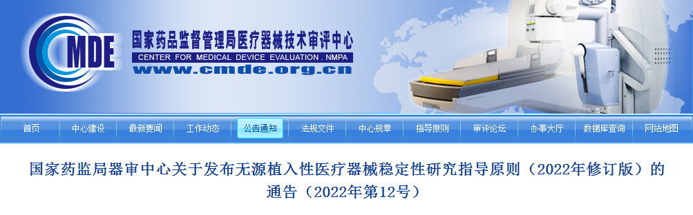 国家药监局器审中心关于发布无源植入性医疗器械稳定性研究指导原则（2022年修订版）的通告（2022年第12号）