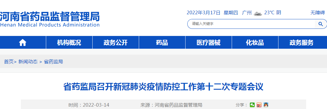 河南省药监局召开新冠肺炎疫情防控工作第十二次专题会议