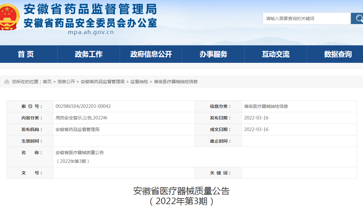 安徽省医疗器械质量公告（2022年第3期）