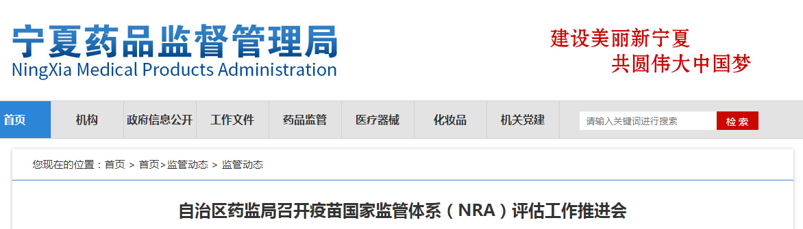 自治区药监局召开疫苗国家监管体系（NRA）评估工作推进会