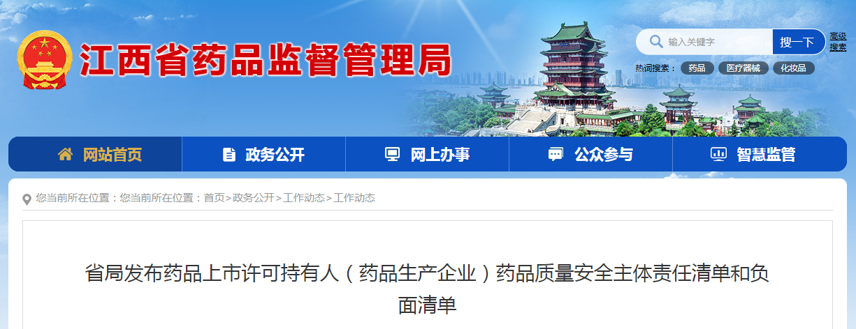 省局发布药品上市许可持有人（药品生产企业）药品质量安全主体责任清单和负面清单