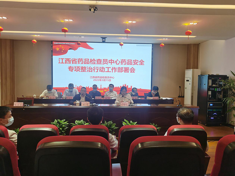 省药品检查员中心召开药品安全专项整治行动工作部署会