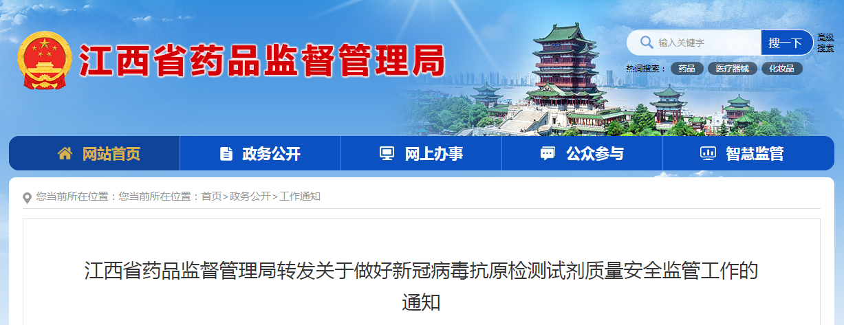 江西省药品监督管理局转发关于做好新冠病毒抗原检测试剂质量安全监管工作的通知