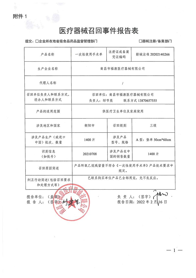 南昌市福康医疗器械有限公司召回