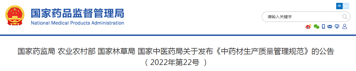 国家药监局 农业农村部 国家林草局 国家中医药局关于发布《中药材生产质量管理规范》的公告（2022年第22号）