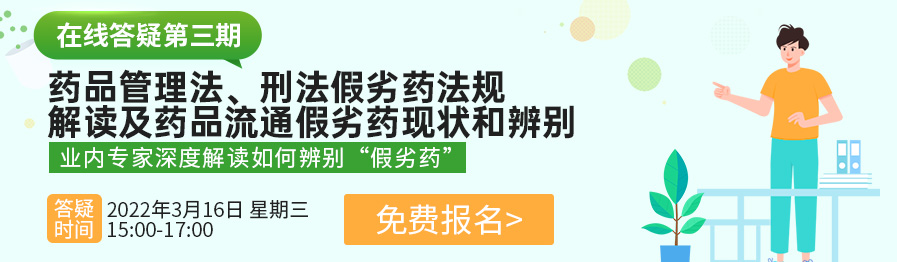 药品管理法、刑法假劣药法规解读及药品流通假劣药现状和辨别