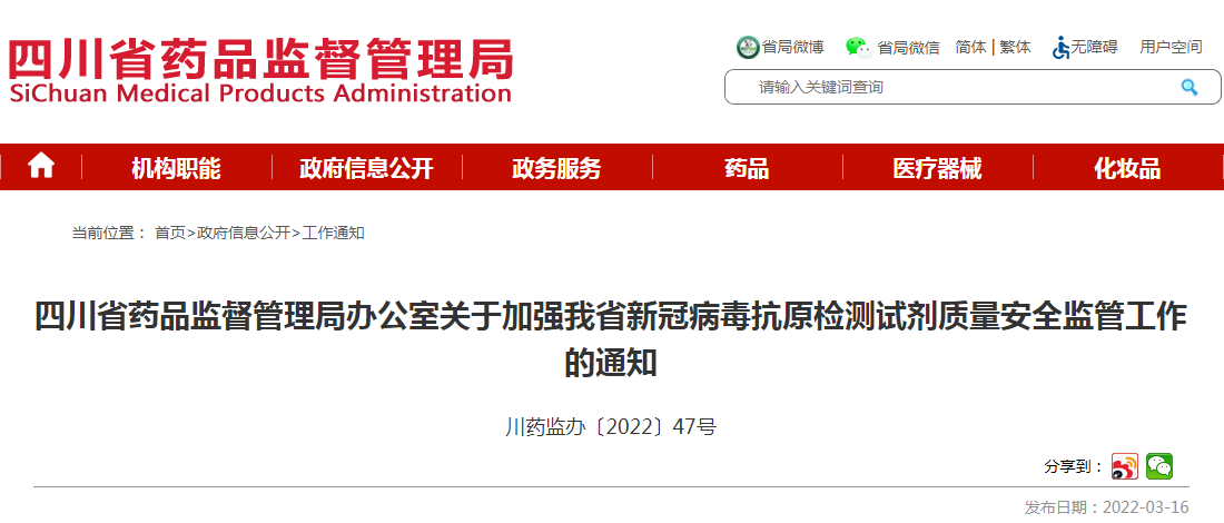 四川省药品监督管理局办公室关于加强我省新冠病毒抗原检测试剂质量安全监管工作的通知