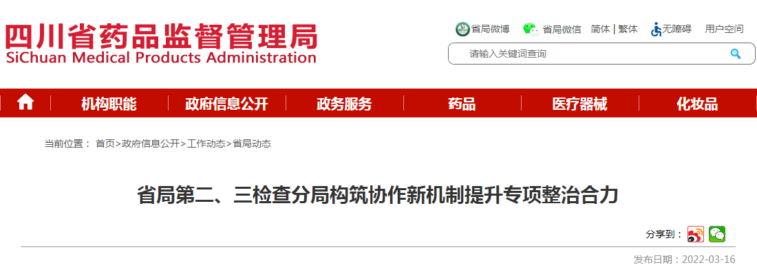 四川省局第二、三检查分局构筑协作新机制提升专项整治合力