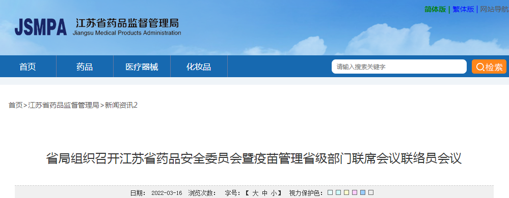 江苏省局组织召开江苏省药品安全委员会暨疫苗管理省级部门联席会议联络员会议