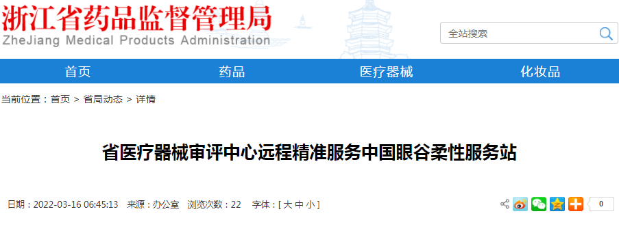 浙江省医疗器械审评中心远程精准服务中国眼谷柔性服务站