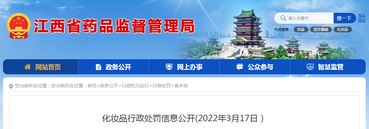 化妆品行政处罚信息公开(2022年3月17日）